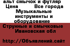 альт,смычок и футляр. › Цена ­ 160 - Все города Музыкальные инструменты и оборудование » Струнные и смычковые   . Ивановская обл.